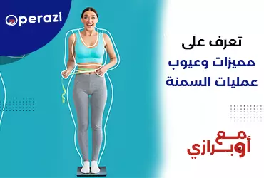 تعرف علي مميزات وعيوب عمليات السمنه 